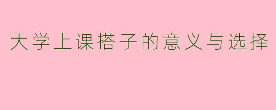 大学上课搭子的意义与选择