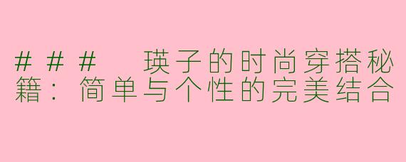 ### 瑛子的时尚穿搭秘籍:简单与个性的完美结合