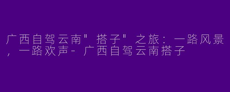 广西自驾云南