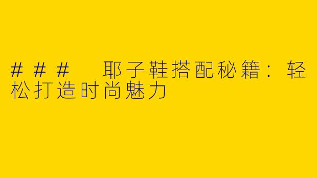 ### 耶子鞋搭配秘籍：轻松打造时尚魅力