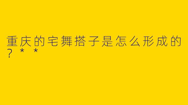 重庆的宅舞搭子是怎么形成的？**