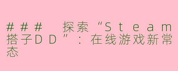 ### 探索“Steam搭子DD”:在线游戏新常态