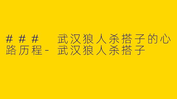 ### 武汉狼人杀搭子的心路历程-武汉狼人杀搭子