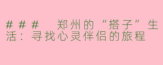 ### 郑州的“搭子”生活：寻找心灵伴侣的旅程