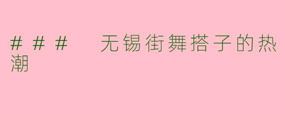 ### 无锡街舞搭子的热潮