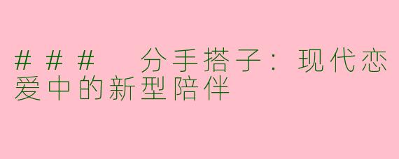 ### 分手搭子：现代恋爱中的新型陪伴