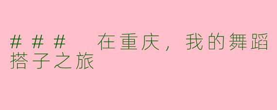 ### 在重庆,我的舞蹈搭子之旅