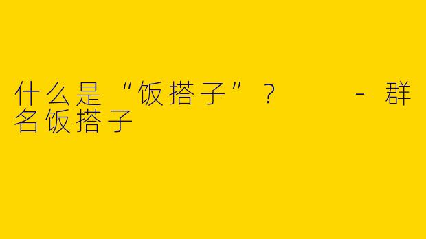 什么是“饭搭子”？  