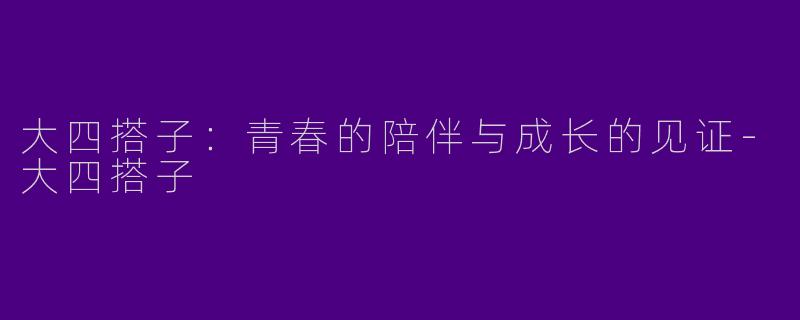 大四搭子：青春的陪伴与成长的见证-大四搭子