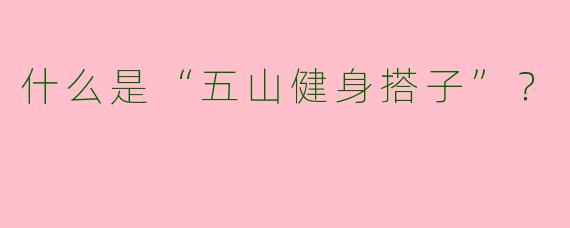 什么是“五山健身搭子”？  