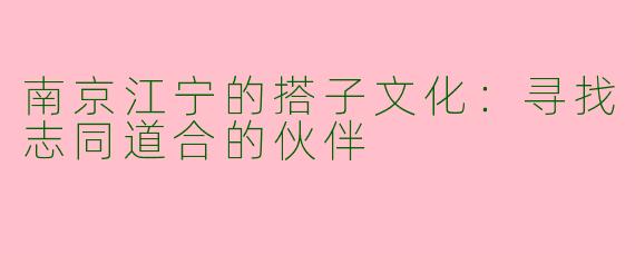 南京江宁的搭子文化：寻找志同道合的伙伴
