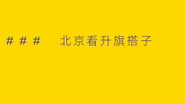 ### 北京看升旗搭子