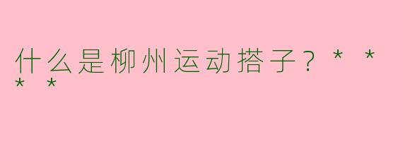 什么是柳州运动搭子?****