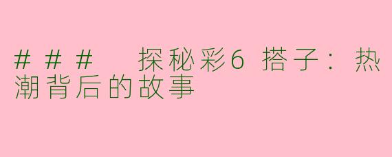 ### 探秘彩6搭子:热潮背后的故事