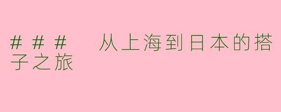 ### 从上海到日本的搭子之旅