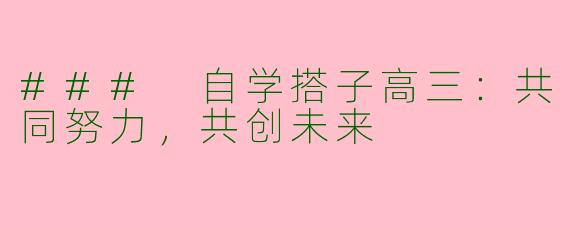 ### 自学搭子高三：共同努力，共创未来