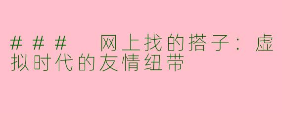 ### 网上找的搭子：虚拟时代的友情纽带