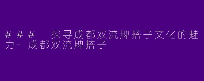 ### 探寻成都双流牌搭子文化的魅力-成都双流牌搭子