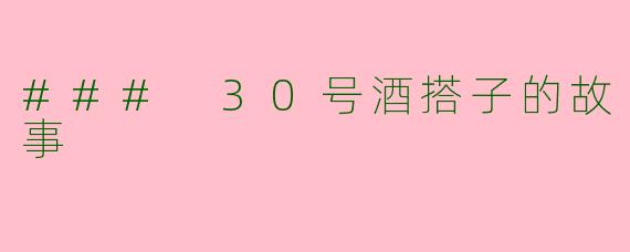 ### 30号酒搭子的故事