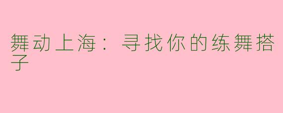 舞动上海：寻找你的练舞搭子