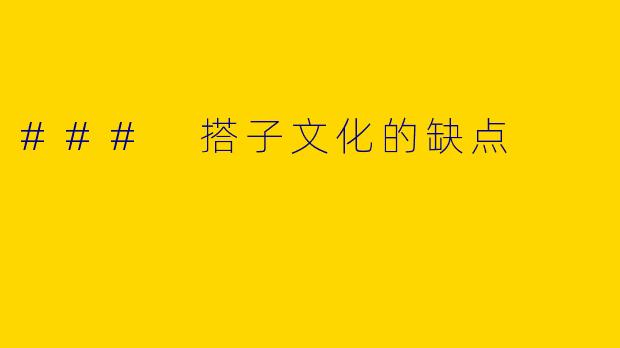 ### 搭子文化的缺点