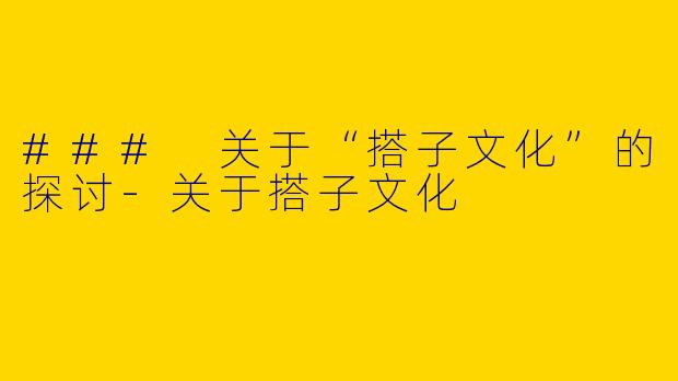 ### 关于“搭子文化”的探讨-关于搭子文化