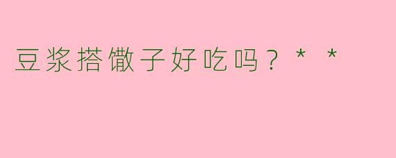 豆浆搭馓子好吃吗？**