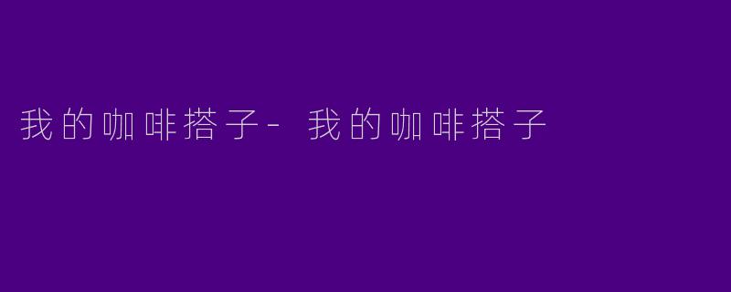 我的咖啡搭子