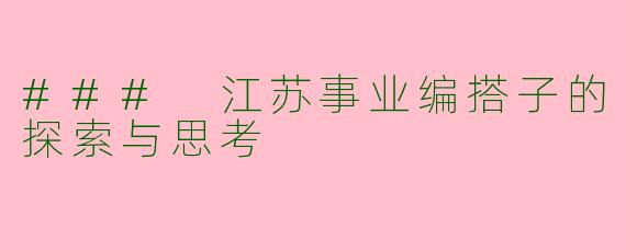 ### 江苏事业编搭子的探索与思考