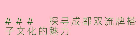 ### 探寻成都双流牌搭子文化的魅力