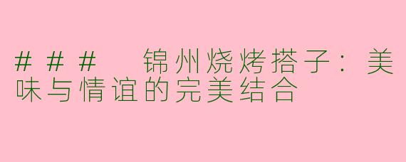 ### 锦州烧烤搭子：美味与情谊的完美结合