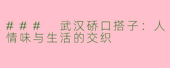 ### 武汉硚口搭子：人情味与生活的交织