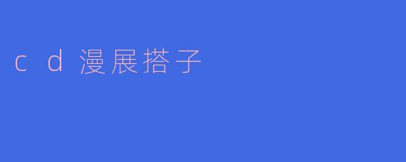什么是“cd漫展搭子”？****