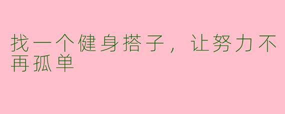 找一个健身搭子，让努力不再孤单