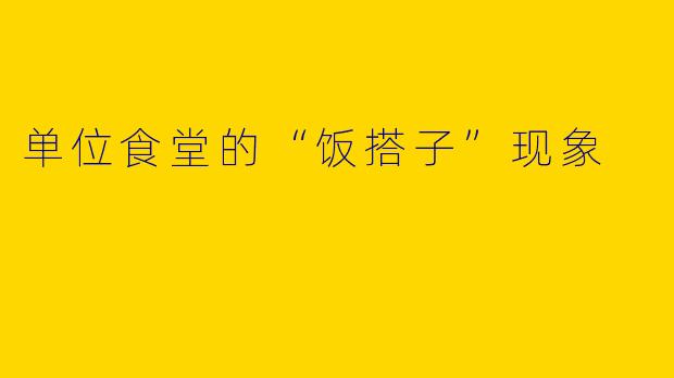 单位食堂的“饭搭子”现象