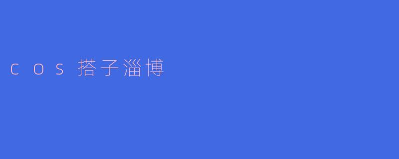 COS搭子淄博:新潮活动引领年轻人的社交风潮