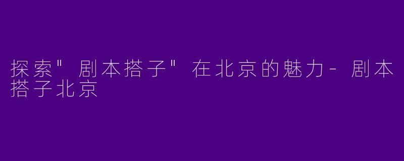 探索