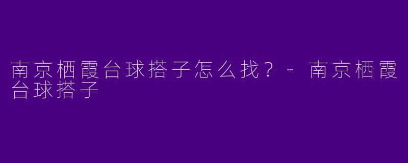 南京栖霞台球搭子怎么找？
