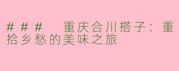 ### 重庆合川搭子：重拾乡愁的美味之旅