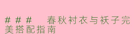 ### 春秋衬衣与袄子完美搭配指南