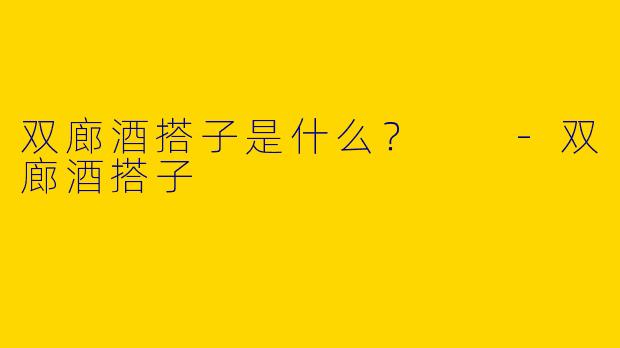 双廊酒搭子是什么？  -双廊酒搭子