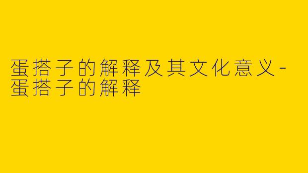 蛋搭子的解释及其文化意义-蛋搭子的解释