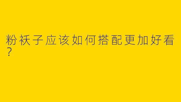 粉袄子应该如何搭配更加好看？