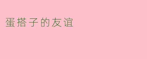 蛋搭子的友谊