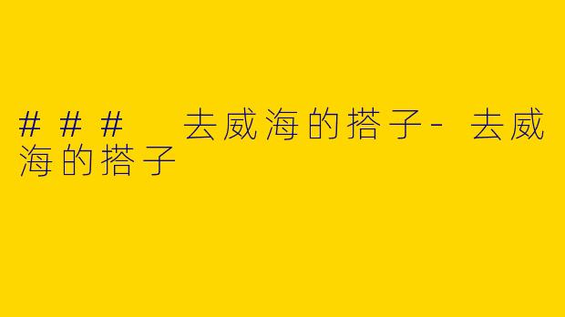 ### 去威海的搭子