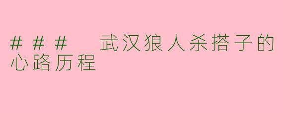 ### 武汉狼人杀搭子的心路历程