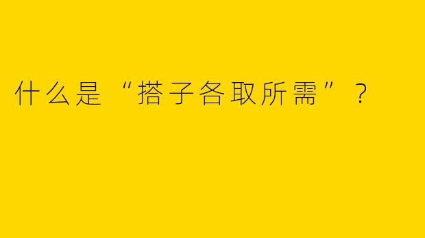 什么是“搭子各取所需”？