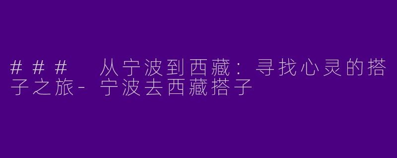### 从宁波到西藏：寻找心灵的搭子之旅
