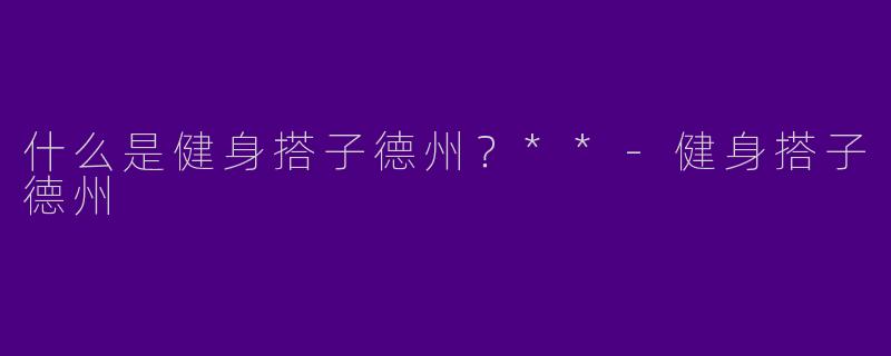 什么是健身搭子德州?**
