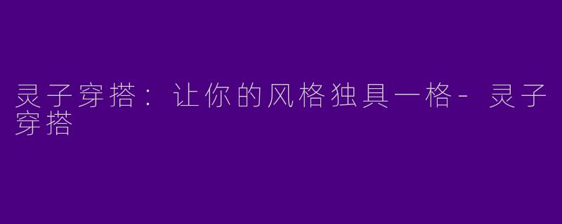 灵子穿搭：让你的风格独具一格